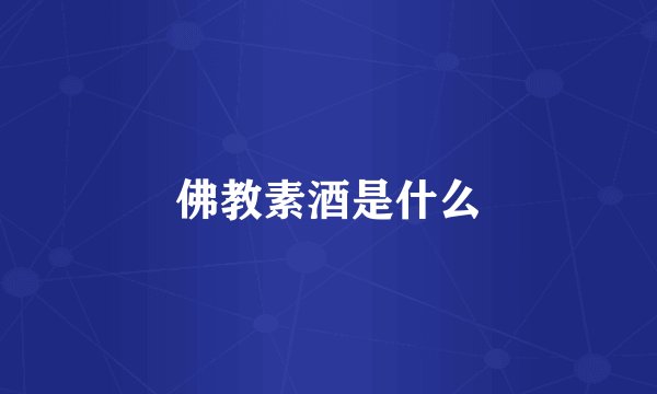 佛教素酒是什么