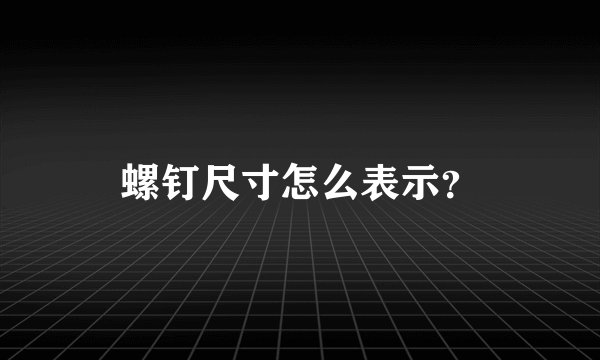 螺钉尺寸怎么表示？