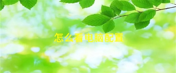 怎么看电脑配置