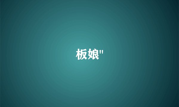 板娘