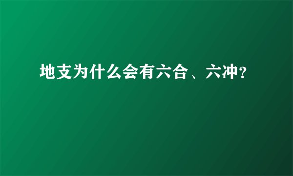 地支为什么会有六合、六冲？