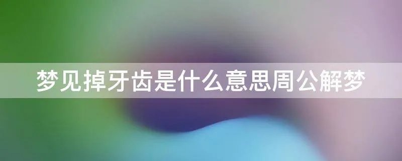 梦见掉牙齿是什么意思周公解梦