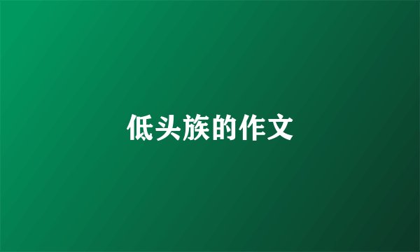 低头族的作文