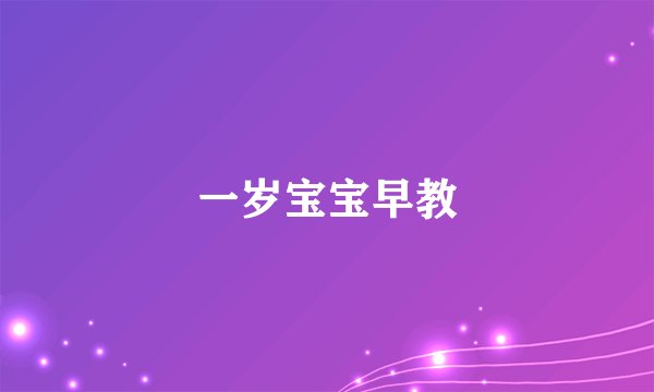 一岁宝宝早教