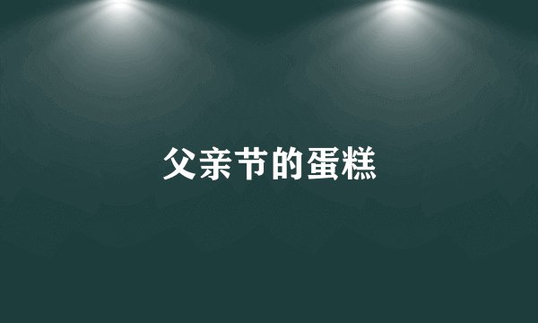 父亲节的蛋糕