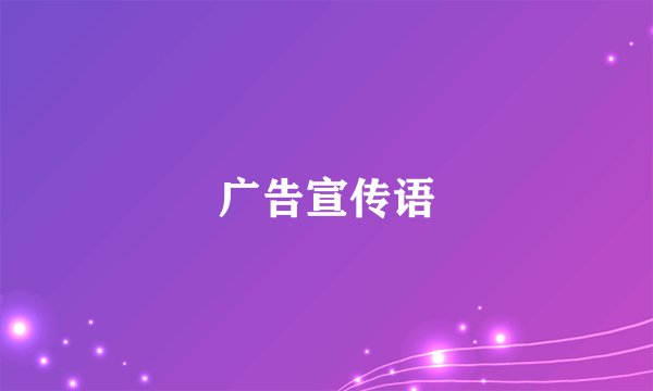 广告宣传语