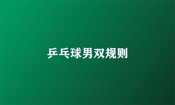 乒乓球男双规则