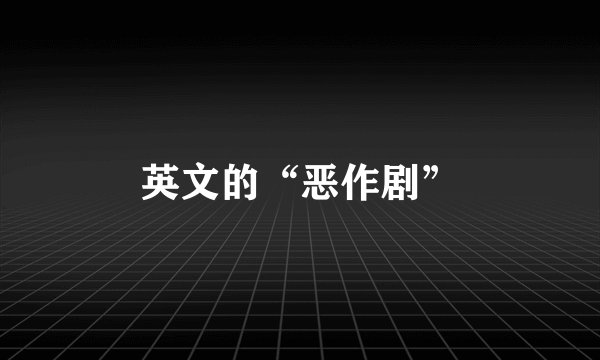 英文的“恶作剧”
