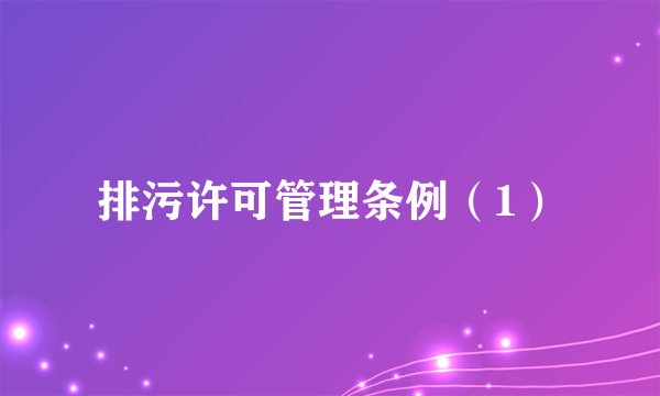 排污许可管理条例（1）