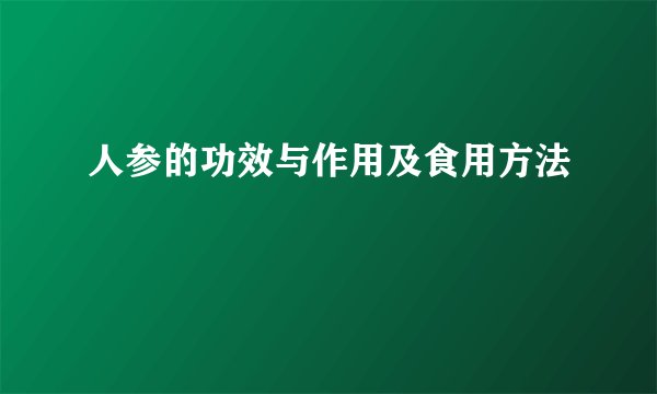 人参的功效与作用及食用方法