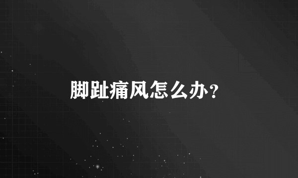 脚趾痛风怎么办？