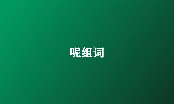 呢组词