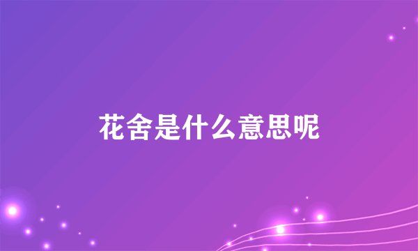 花舍是什么意思呢
