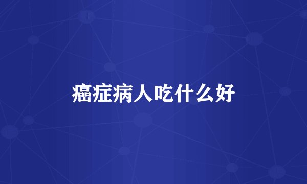 癌症病人吃什么好
