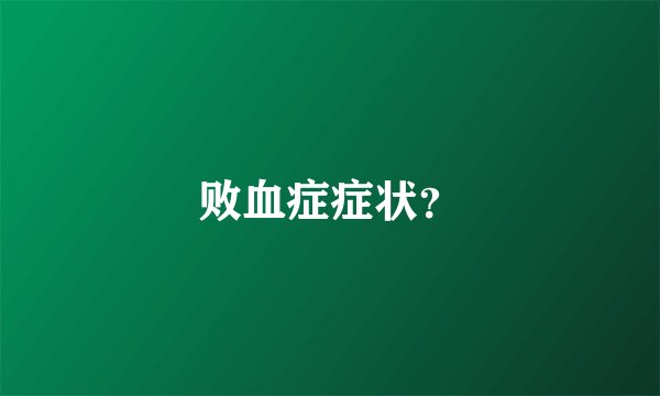 败血症症状？