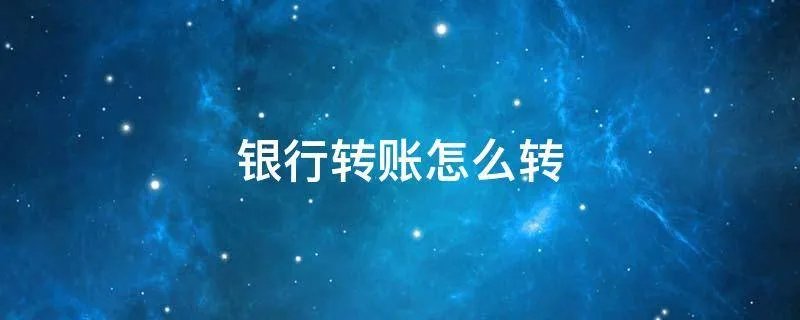 银行转账怎么转