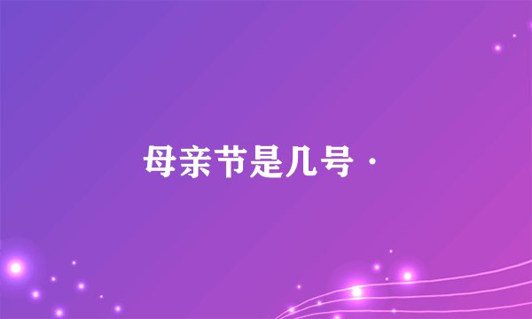 母亲节是几号·