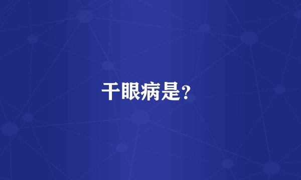 干眼病是？