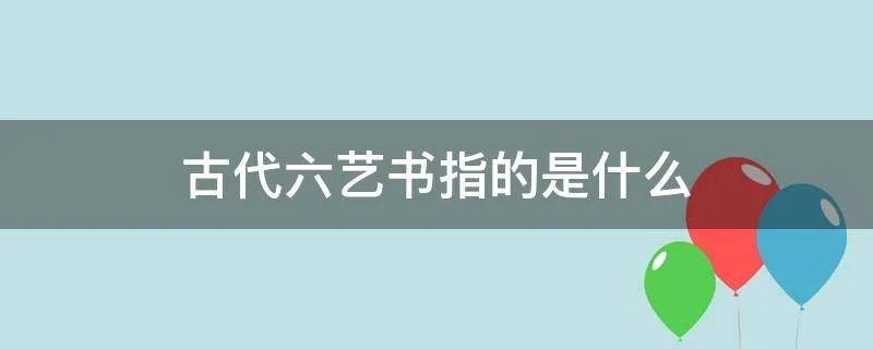 古代六艺书指的是什么