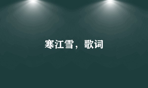 寒江雪，歌词