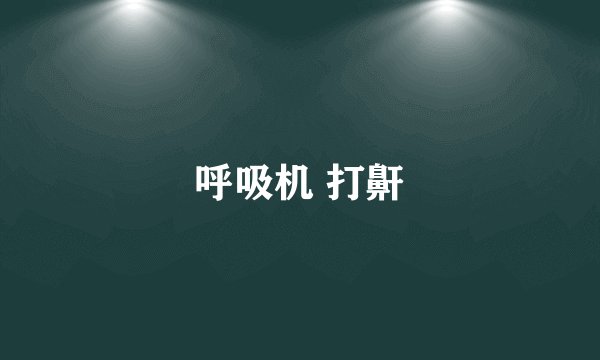 呼吸机 打鼾