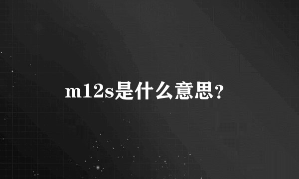 m12s是什么意思？