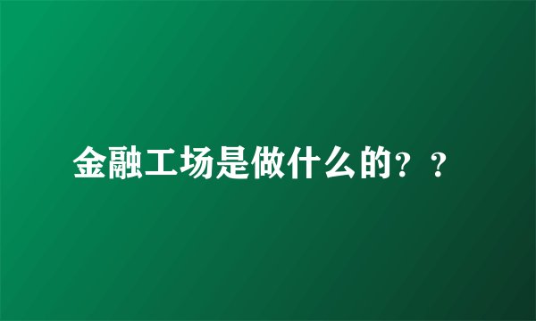 金融工场是做什么的??