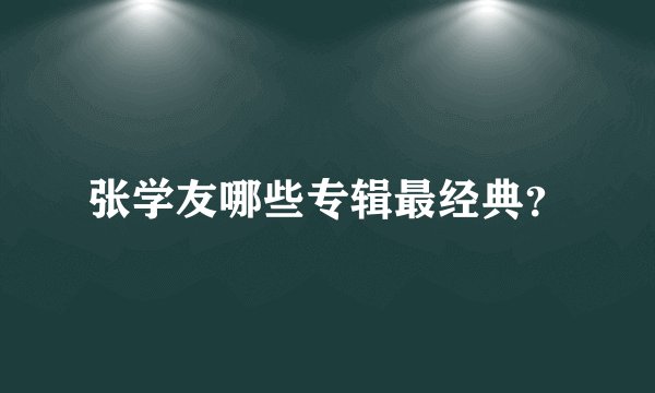 张学友哪些专辑最经典？
