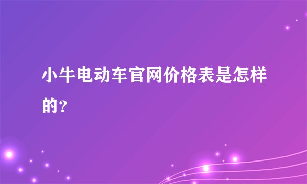 小牛电动车官网价格表是怎样的?