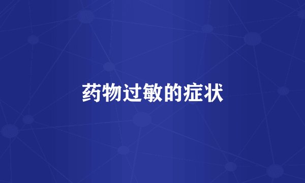 药物过敏的症状