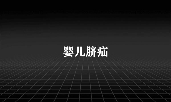 婴儿脐疝