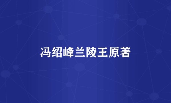 冯绍峰兰陵王原著