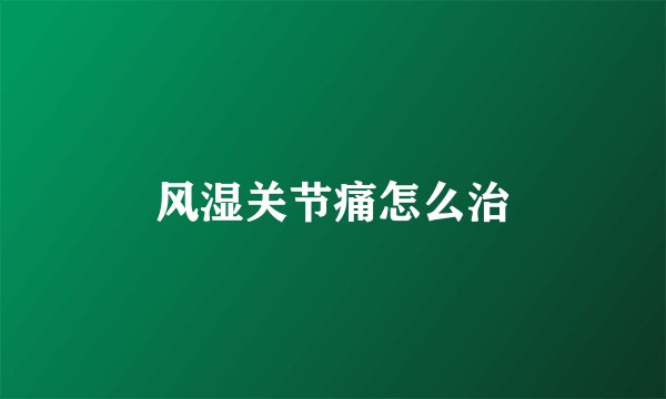风湿关节痛怎么治