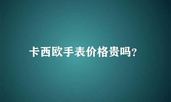 卡西欧手表价格贵吗？
