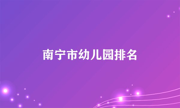 南宁市幼儿园排名