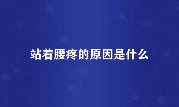 站着腰疼的原因是什么