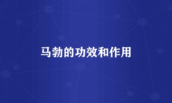 马勃的功效和作用