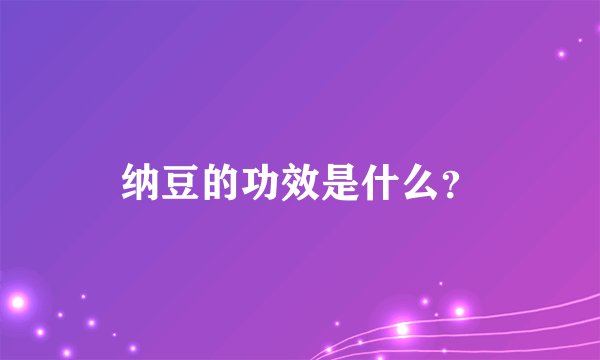 纳豆的功效是什么？