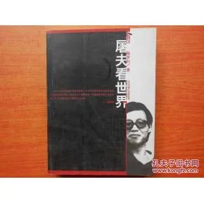 屠夫看世界
