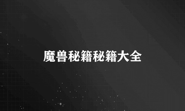 魔兽秘籍秘籍大全