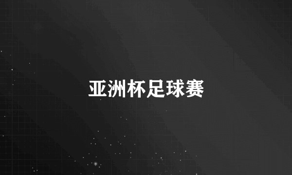 亚洲杯足球赛