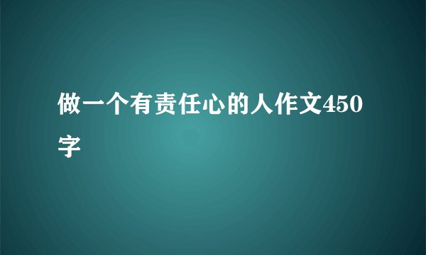 做一个有责任心的人作文450字