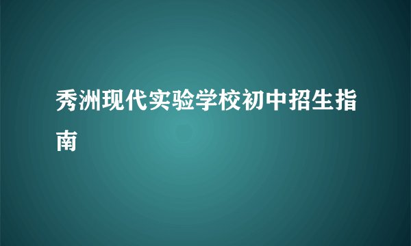 秀洲现代实验学校初中招生指南
