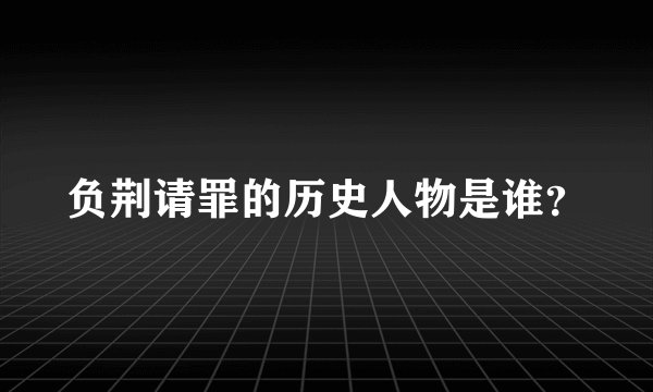 负荆请罪的历史人物是谁？