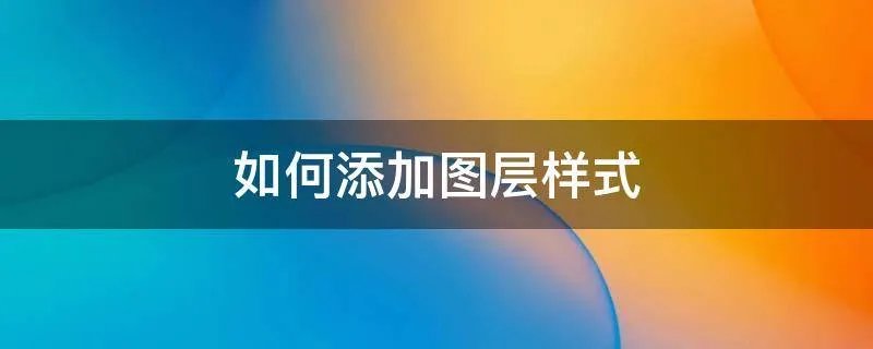 如何添加图层样式