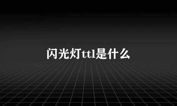闪光灯ttl是什么