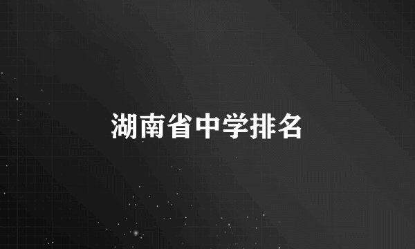 湖南省中学排名