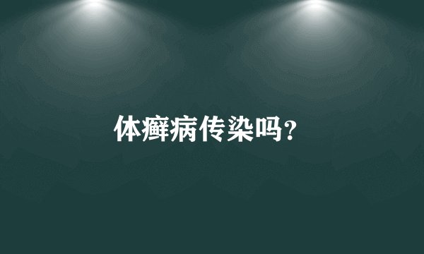 体癣病传染吗？