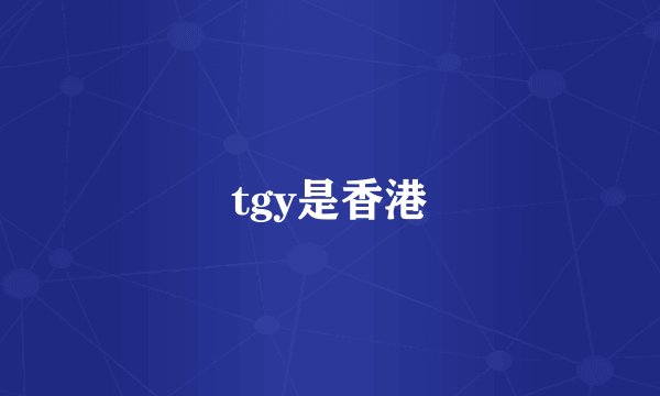 tgy是香港