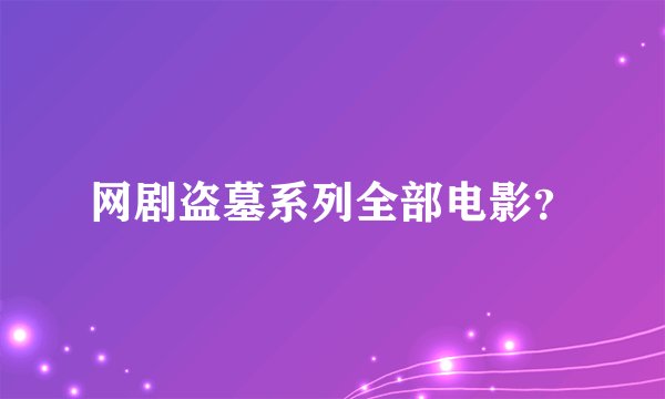 网剧盗墓系列全部电影？